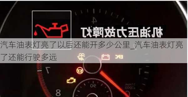 汽車油表燈亮了以后還能開多少公里_汽車油表燈亮了還能行駛多遠(yuǎn)