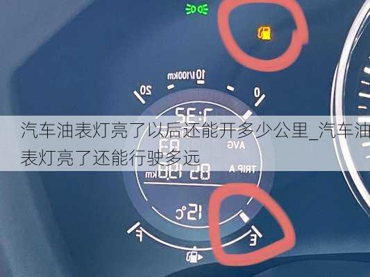 汽車油表燈亮了以后還能開多少公里_汽車油表燈亮了還能行駛多遠(yuǎn)