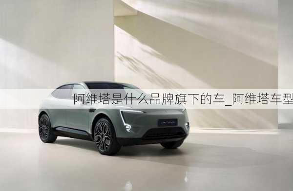 阿維塔是什么品牌旗下的車_阿維塔車型