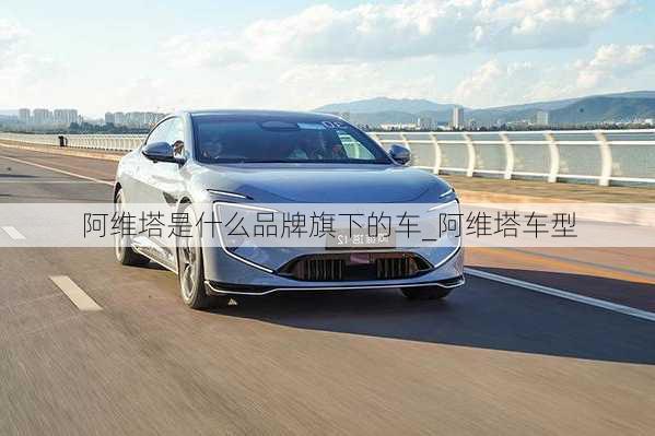 阿維塔是什么品牌旗下的車_阿維塔車型