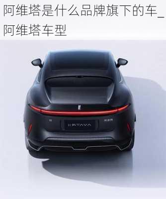 阿維塔是什么品牌旗下的車_阿維塔車型