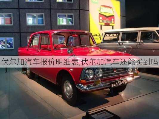 伏爾加汽車報(bào)價(jià)明細(xì)表,伏爾加汽車還能買到嗎