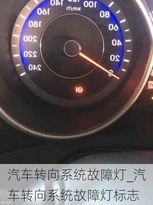 汽車(chē)轉(zhuǎn)向系統(tǒng)故障燈_汽車(chē)轉(zhuǎn)向系統(tǒng)故障燈標(biāo)志