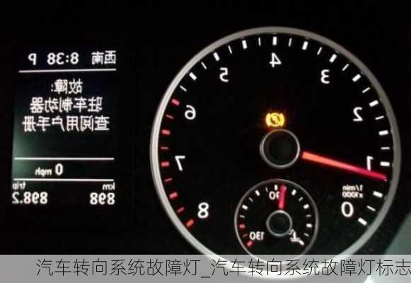 汽車(chē)轉(zhuǎn)向系統(tǒng)故障燈_汽車(chē)轉(zhuǎn)向系統(tǒng)故障燈標(biāo)志