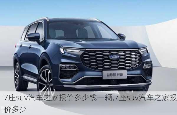 7座suv汽車之家報(bào)價(jià)多少錢一輛,7座suv汽車之家報(bào)價(jià)多少