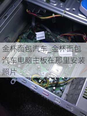 金杯面包汽車_金杯面包汽車電腦主板在那里安裝照片