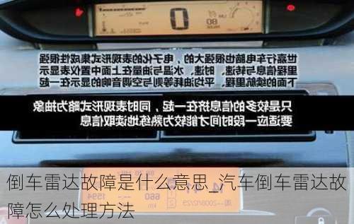 倒車雷達故障是什么意思_汽車倒車雷達故障怎么處理方法