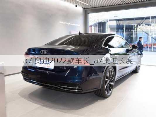 a7l奧迪2022款車長_a7奧迪長度