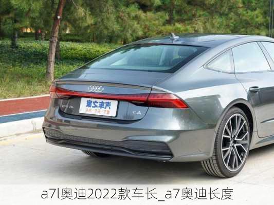 a7l奧迪2022款車長_a7奧迪長度