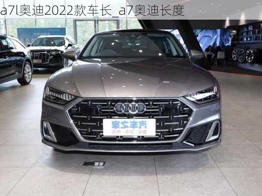 a7l奧迪2022款車長_a7奧迪長度