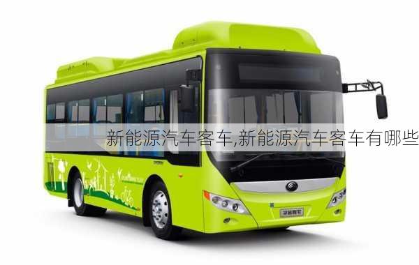 新能源汽車客車,新能源汽車客車有哪些