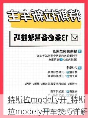 特斯拉model y開_特斯拉modely開車技巧詳解