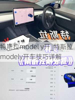 特斯拉model y開_特斯拉modely開車技巧詳解