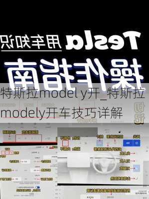 特斯拉model y開_特斯拉modely開車技巧詳解