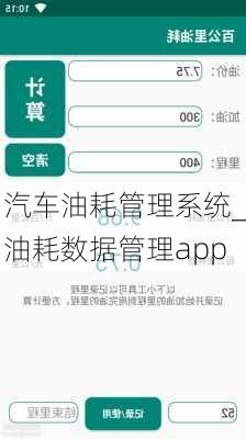 汽車油耗管理系統(tǒng)_油耗數(shù)據(jù)管理app