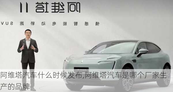 阿維塔汽車什么時候發(fā)布,阿維塔汽車是哪個廠家生產的品牌