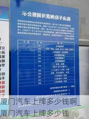 廈門汽車上牌多少錢啊_廈門汽車上牌多少錢