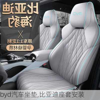 byd汽車坐墊,比亞迪座套安裝