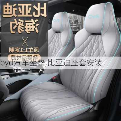 byd汽車坐墊,比亞迪座套安裝