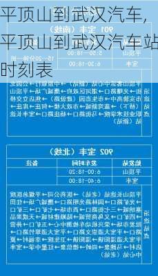 平頂山到武漢汽車,平頂山到武漢汽車站時刻表