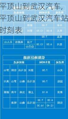 平頂山到武漢汽車,平頂山到武漢汽車站時刻表