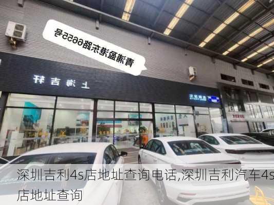 深圳吉利4s店地址查詢電話,深圳吉利汽車4s店地址查詢