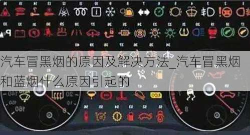 汽車冒黑煙的原因及解決方法_汽車冒黑煙和藍(lán)煙什么原因引起的