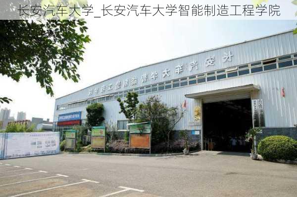 長安汽車大學_長安汽車大學智能制造工程學院