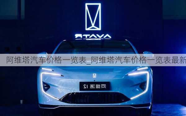 阿維塔汽車價(jià)格一覽表_阿維塔汽車價(jià)格一覽表最新