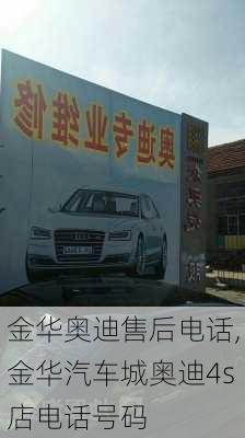 金華奧迪售后電話(huà),金華汽車(chē)城奧迪4s店電話(huà)號(hào)碼