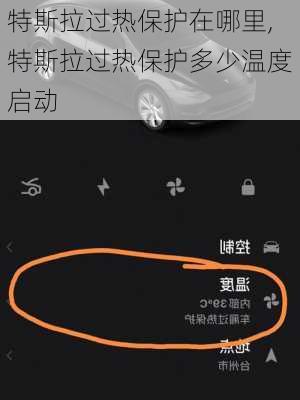 特斯拉過熱保護(hù)在哪里,特斯拉過熱保護(hù)多少溫度啟動
