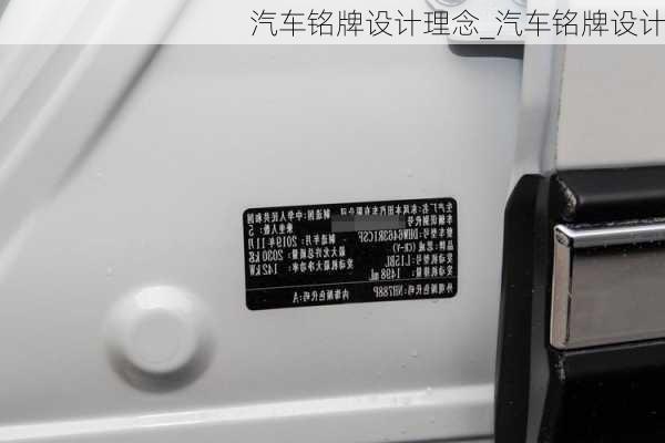 汽車銘牌設計理念_汽車銘牌設計