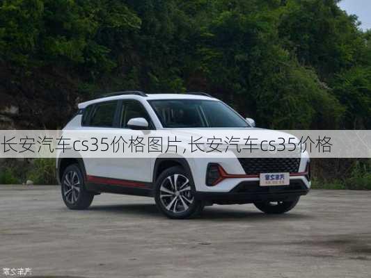 長安汽車cs35價格圖片,長安汽車cs35價格