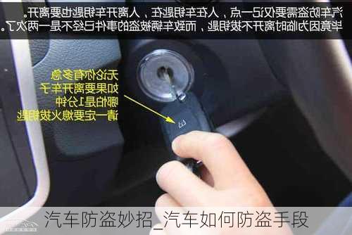 汽車防盜妙招_汽車如何防盜手段