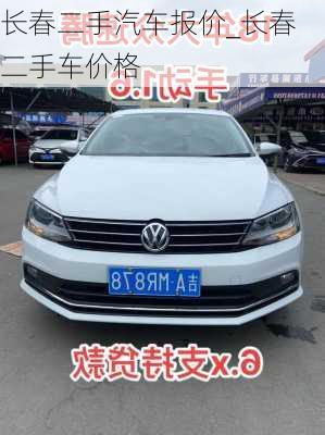 長(zhǎng)春二手汽車報(bào)價(jià)_長(zhǎng)春二手車價(jià)格