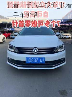 長(zhǎng)春二手汽車報(bào)價(jià)_長(zhǎng)春二手車價(jià)格