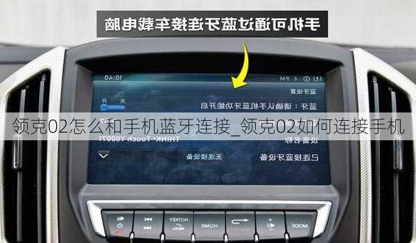領(lǐng)克02怎么和手機(jī)藍(lán)牙連接_領(lǐng)克02如何連接手機(jī)