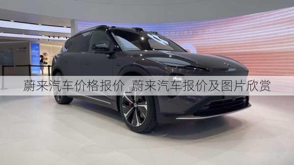 蔚來(lái)汽車價(jià)格報(bào)價(jià)_蔚來(lái)汽車報(bào)價(jià)及圖片欣賞