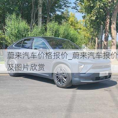 蔚來(lái)汽車價(jià)格報(bào)價(jià)_蔚來(lái)汽車報(bào)價(jià)及圖片欣賞