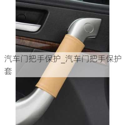 汽車門把手保護(hù)_汽車門把手保護(hù)套