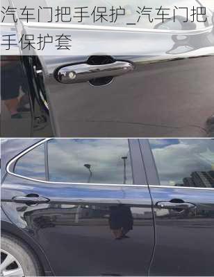 汽車門把手保護(hù)_汽車門把手保護(hù)套