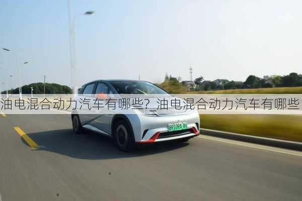 油電混合動(dòng)力汽車有哪些?_油電混合動(dòng)力汽車有哪些