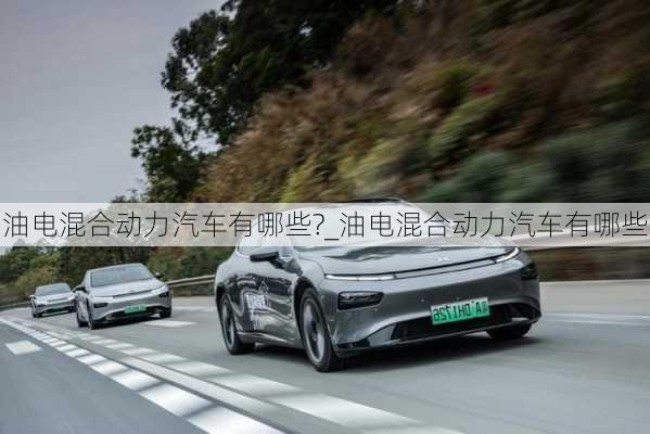 油電混合動(dòng)力汽車有哪些?_油電混合動(dòng)力汽車有哪些