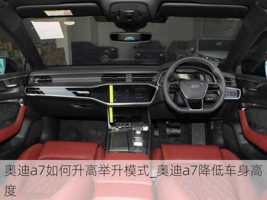 奧迪a7如何升高舉升模式_奧迪a7降低車(chē)身高度