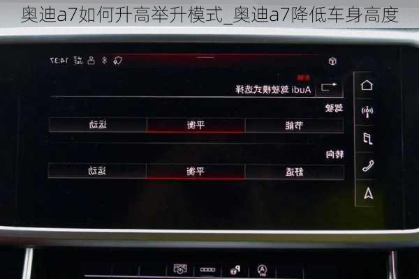 奧迪a7如何升高舉升模式_奧迪a7降低車(chē)身高度