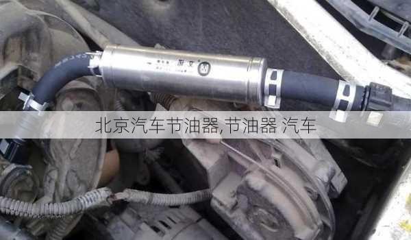 北京汽車節(jié)油器,節(jié)油器 汽車