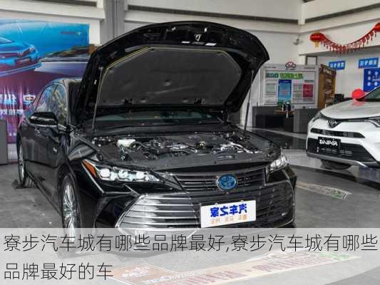 寮步汽車城有哪些品牌最好,寮步汽車城有哪些品牌最好的車