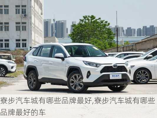 寮步汽車城有哪些品牌最好,寮步汽車城有哪些品牌最好的車