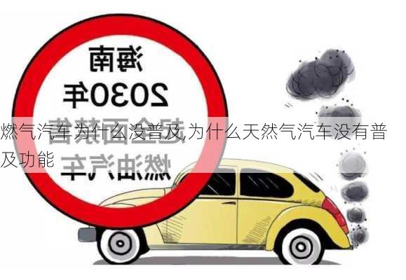 燃?xì)馄嚍槭裁礇]普及,為什么天然氣汽車沒有普及功能