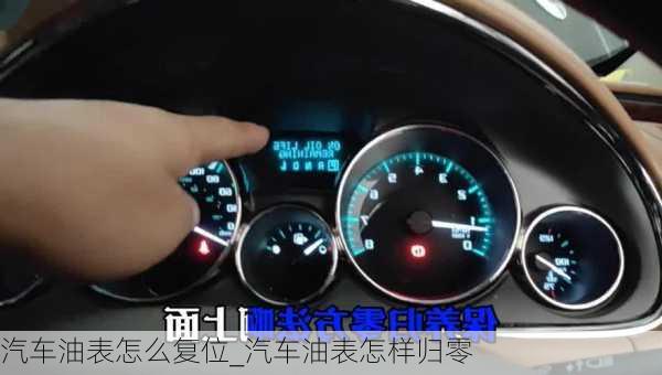 汽車油表怎么復(fù)位_汽車油表怎樣歸零